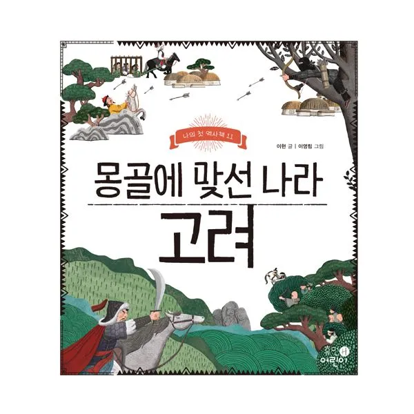 몽골에 맞선 나라 고려 휴먼어린이