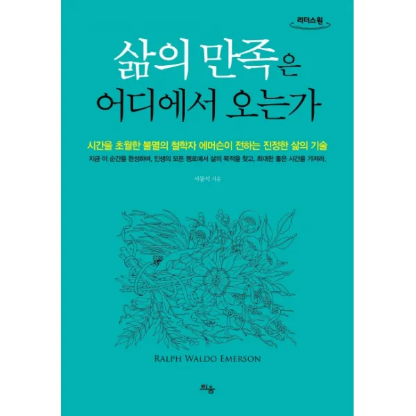 삶의 만족은 어디에서 오는가(큰글자도서):시간을 초월한 불멸의 철학자 에머슨이 전하는 진정한 삶의 기술, 틔움출판