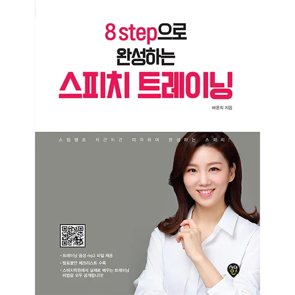 8step으로 완성하는 스피치 트레이닝:스텝별로 차근차근 따라하며 완성하는 스피치, 시대인