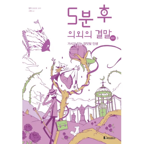 5분 후 의외의 결말 ex. 3:가시가 있는 장밋빛 인생, 루덴스미디어
