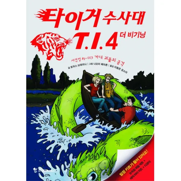 타이거 수사대 T I 4 더 비기닝: 사건명 P 3 거대 괴물의 공격 조선북스