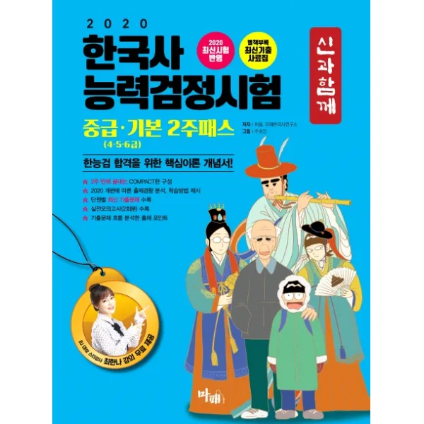 신과함께 한국사능력검정시험 중급 기본 2주패스 4 5 6급 2020 :한능검 합격을 위한 핵심이론 개념서! 마패
