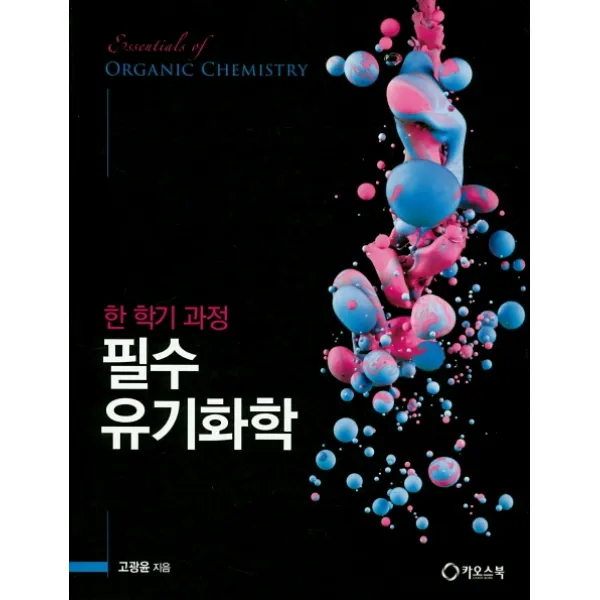 한 학기 과정 필수 유기화학, 카오스북