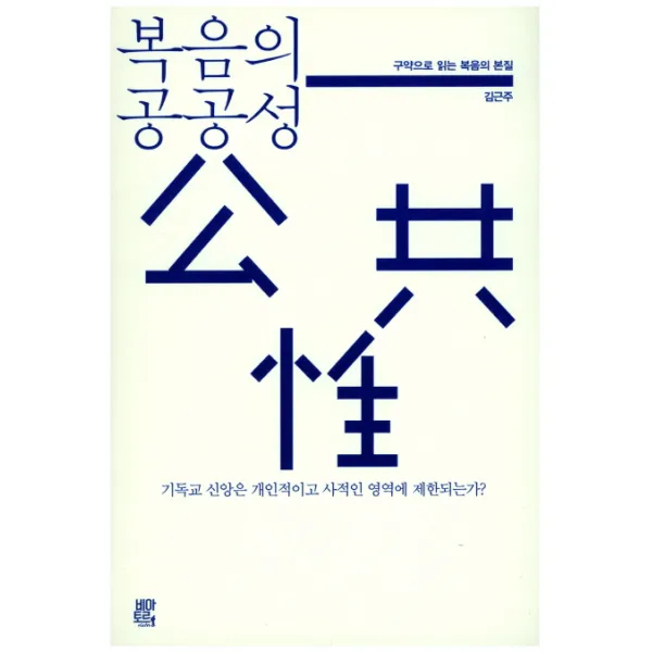 복음의 공공성:구약으로 읽는 복음의 본질, 비아토르