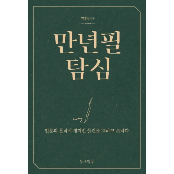 만년필 탐심:인문의 흔적이 새겨진 물건을 탐하고 탐하다, 틈새책방