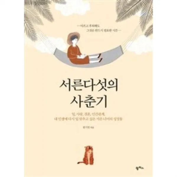 서른다섯의 사춘기:일 사랑 결혼 인간관계 내인생에 다시 입맞추고싶은 서른너머의 성장통, 팜파스