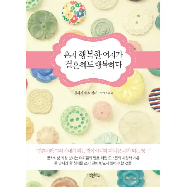 혼자 행복한 여자가 결혼해도 행복하다:굴욕 없는 연애와 즐거운 결혼을 위한 가장 실용적인 안내서, 책읽는수요일