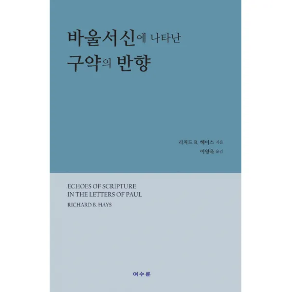 바울서신에 나타난 구약의 반향, 여수룬