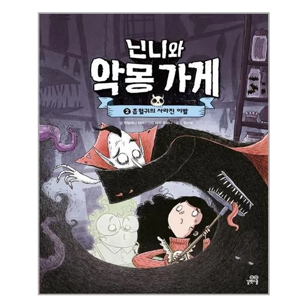 길벗스쿨 닌니와 악몽 가게 2 (마스크제공), 단품
