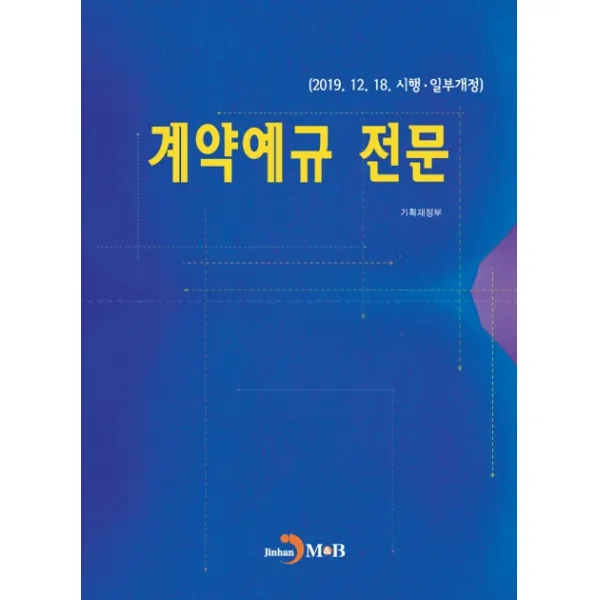 계약예규 전문:2019.12.18. 시행·일부개정, 진한엠앤비