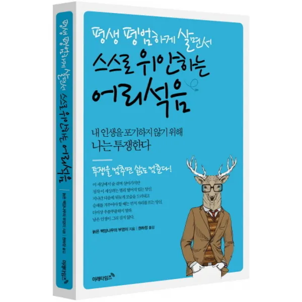 평생 평범하게 살면서 스스로 위안하는 어리석음:내 인생을 포기하지 않기 위해 나는 투쟁한다., 미래타임즈