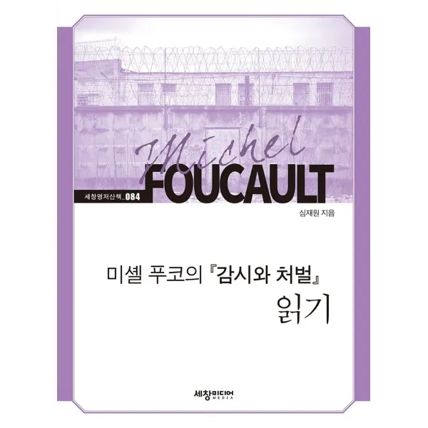 미셸 푸코의 『감시와 처벌』 읽기, 세창미디어, 심재원