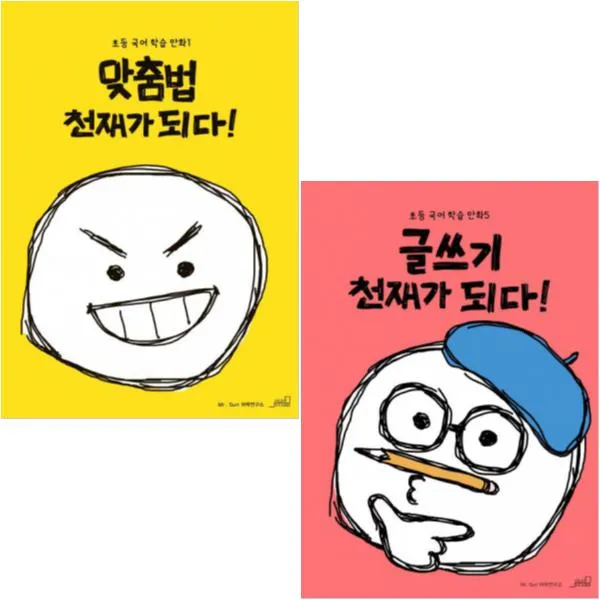글쓰기 천재가 되다 + 맞춤법 천재가 되다 전2권 