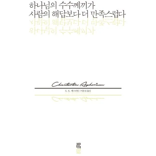밀크북 하나님의 수수께끼가 사람의 해답보다 더 만족스럽다, 도서, 9791188255788