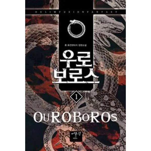 /상태중급/(중고)우로보로스(1-12완) 류/판타지소설04/