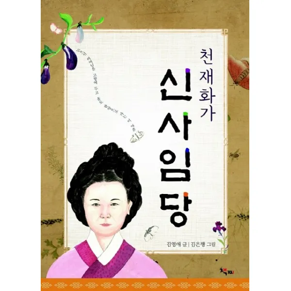 천재화가 신사임당 책찌