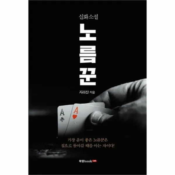 웅진북센 노름꾼