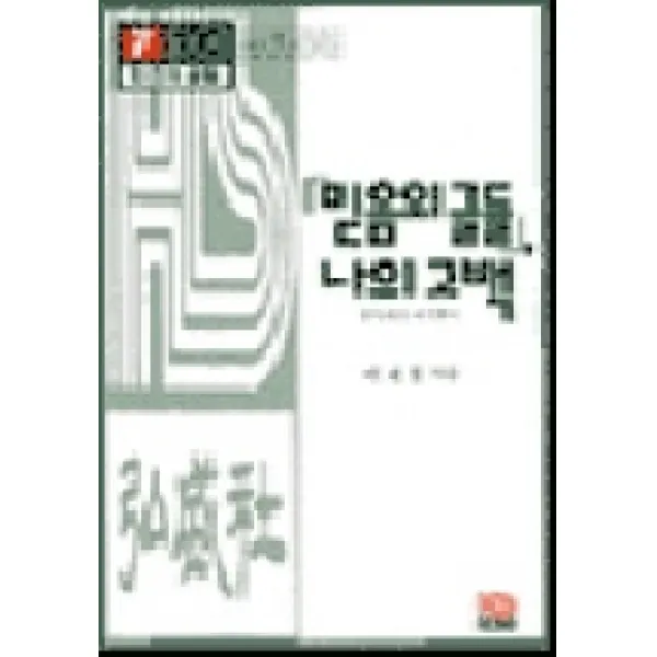 믿음의 글들 나의 고백: 홍성사의 여기까지:워크북 Workbook 홍성사