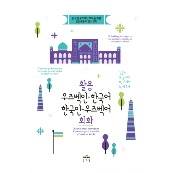 활용 우즈벡인-한국어 한국인-우즈벡어 회화:한국인, 우즈벡인 모두를 위한 일상생활의 필수 회화, 문예림