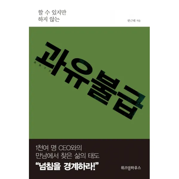 과유불급:할 수 있지만 하지 않는 위즈덤하우스