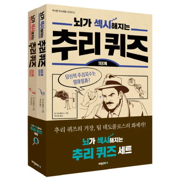 뇌가 섹시해지는 추리 퀴즈 세트, 비전코리아