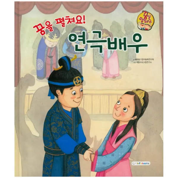 꿈을 펼쳐요! 연극배우, 인포북스(infobooks)