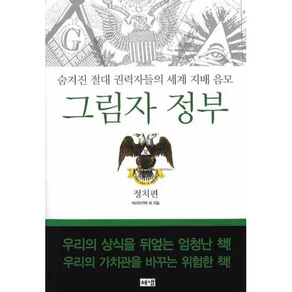그림자 정부: 정치편:숨겨진 절대 권력자들의 세계 지배 음모, 해냄출판사
