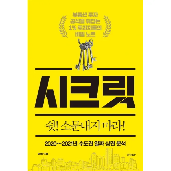 시크릿: 2020~2021년 수도권 알짜 상권 분석:부동산 투자 공식을 뒤집는 1% 투자자들의 비밀 노트, 경향BP