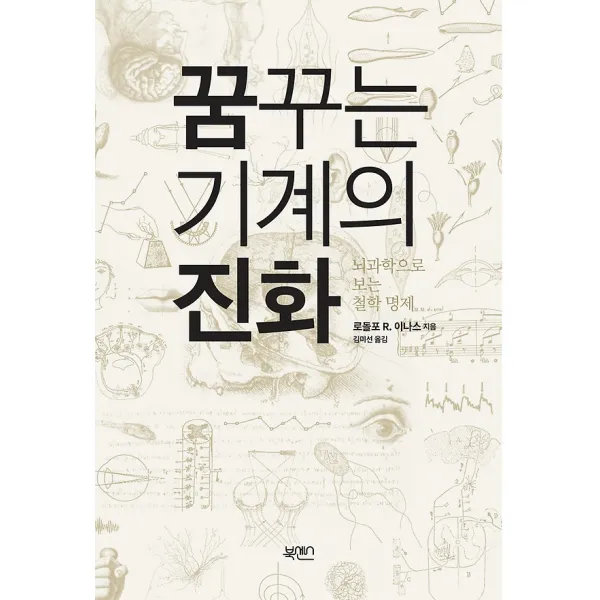 꿈꾸는 기계의 진화, 북센스