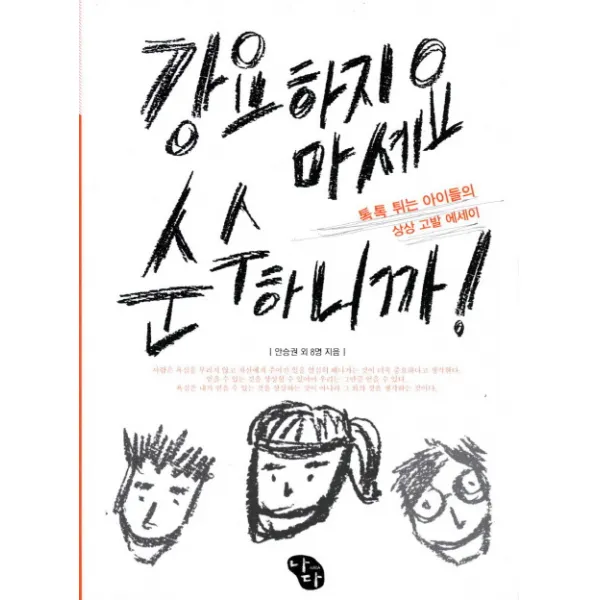 강요하지 마세요 순수하니까:톡톡 튀는 아이들의 상상 고발 에세이, 나다