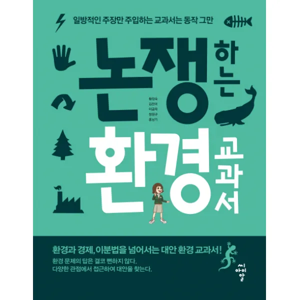 논쟁하는 환경 교과서:일방적인 주장만 주입하는 교과서는 동작 그만, 씨아이알