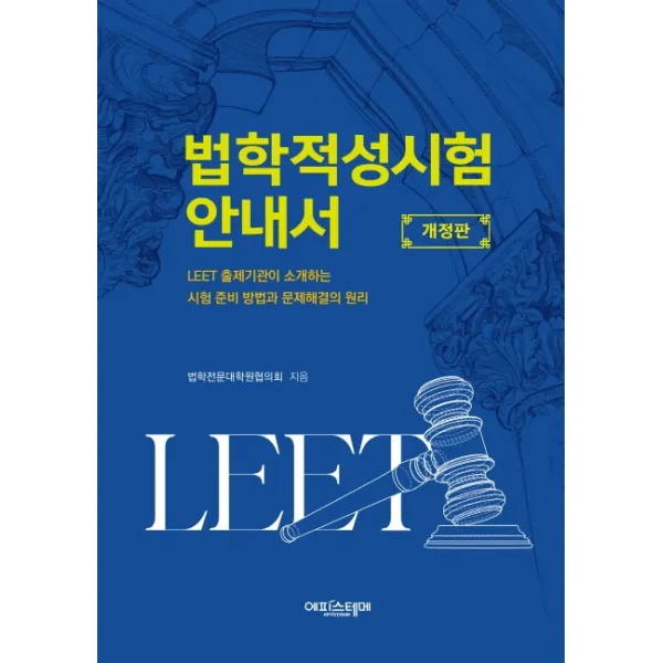 법학적성시험 안내서:LEET 출제기관이 소개하는 시험 준비 방법과 문제해결의 원리, 에피스테메