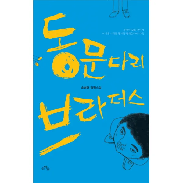 동문다리 브라더스:손병현 장편소설, 문학들