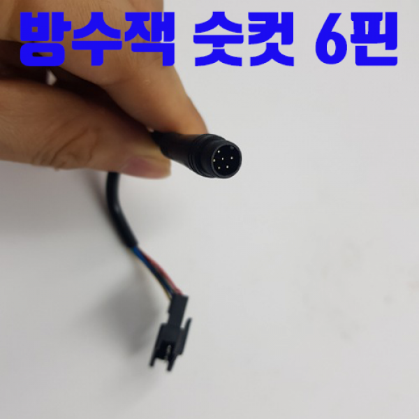 당진아재 전동킥보드 속도조절기 6선 48V, 변형 방수커넥터 숫컷 6핀