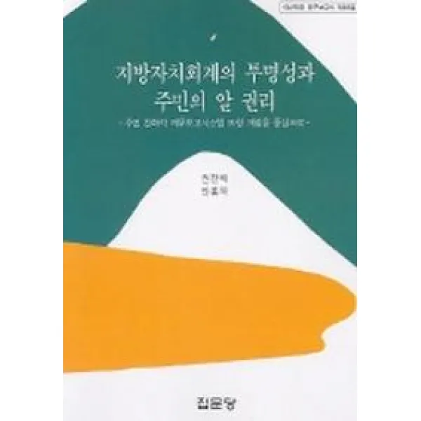 지방자치회계의 투명성과 주민의 알 권리, 집문당