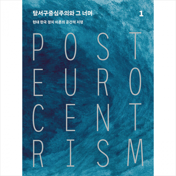 탈서구중심주의와 그 너머 1 +미니수첩제공, 이관후, 후마니타스