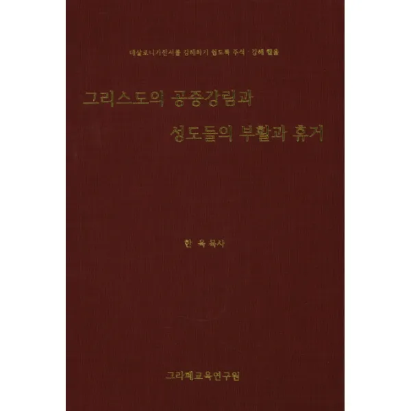그리스도의 공중강림과 성도들의 부활과 휴거, 그라페교육연구원