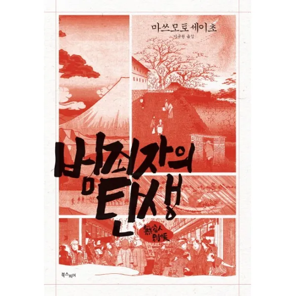 범죄자의 탄생, 북스피어