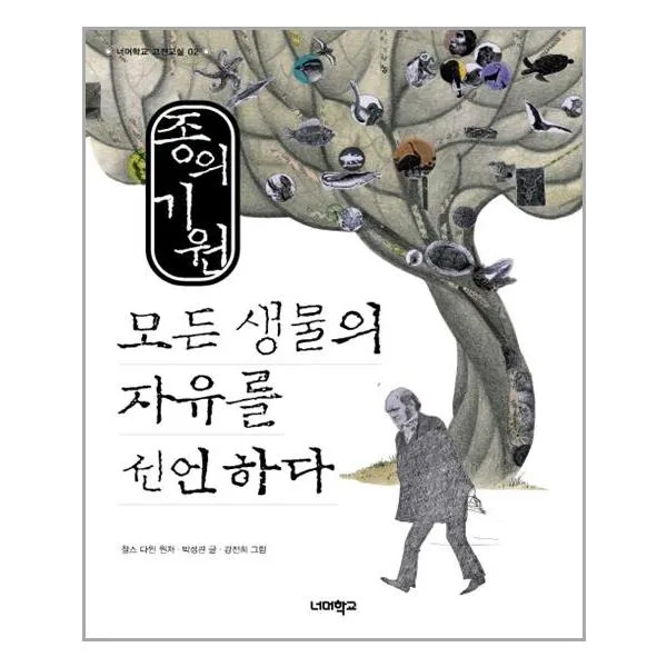 종의 기원 : 모든 생물의 자유를 선언하다 / 너머학교 | + 빠른배송 | 안심포장 | (전1권)