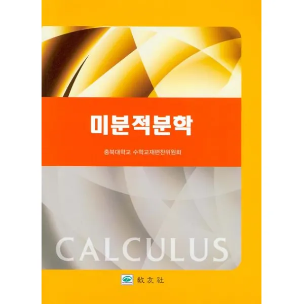 미분적분학, 교우사