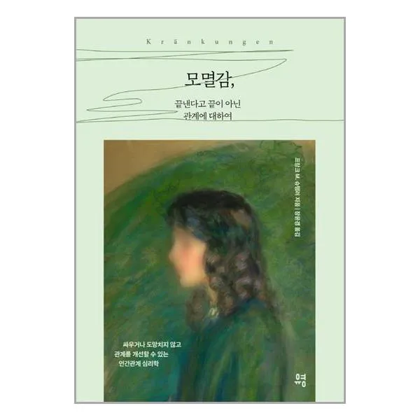 유영 모멸감, 끝낸다고 끝이 아닌 관계에 대하여 (마스크제공), 단품