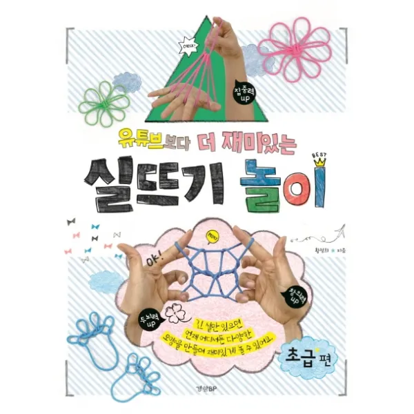 유튜브보다 더 재미있는 실뜨기 놀이: 초급 편, 경향BP