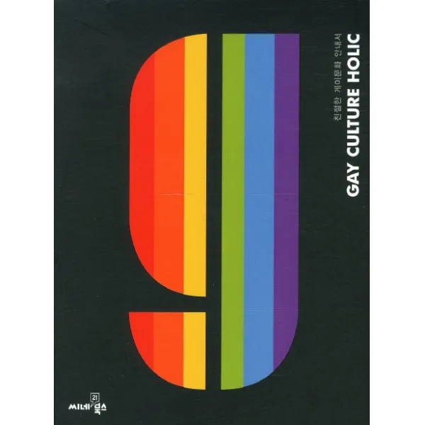 게이컬처홀릭(GAY CULTURE HOLIC):친절한 게이문화 안내서, 씨네21