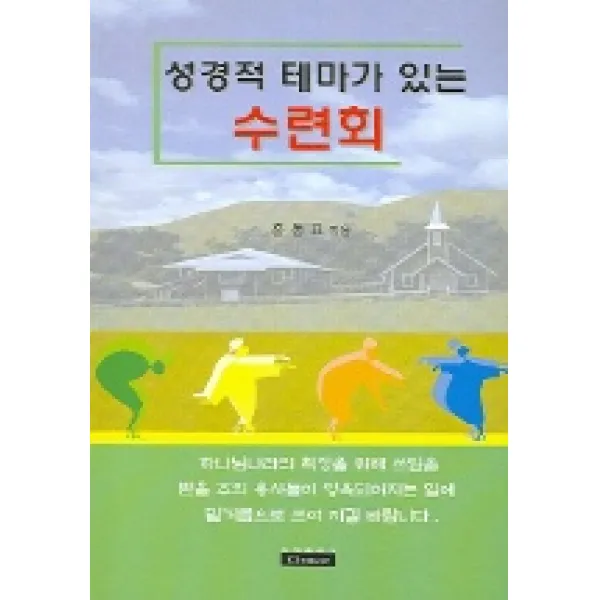 성경적 테마가 있는 수련회, 은혜출판사