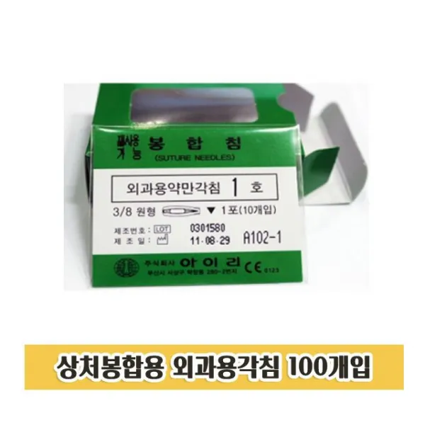 봉합침 호수다양 봉합사 봉합용 외과용 각침 100개, 1호