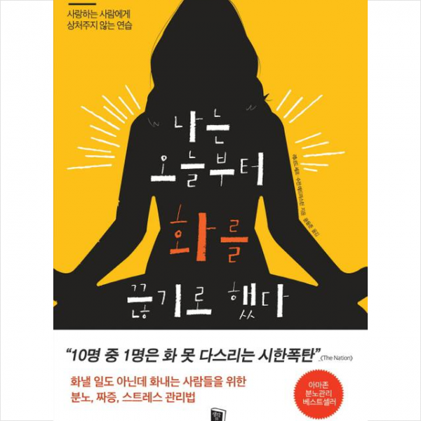 생각의서재 나는 오늘부터 화를 끊기로 했다 + 미니수첩 증정