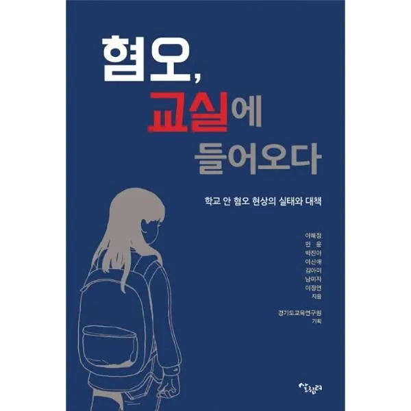 이노플리아 혐오 교실에 들어오다 학교 안 혐오 현상의 실태와 대책, One color | One Size@1