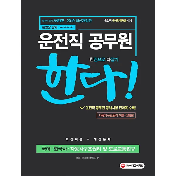 운전직 공무원 한권으로 다잡기한다(국어 한국사 자동차구조원리 및 도로교통법규)(2019):운전직 공무원 공채시험 전과목 수록!, 시대고시기획