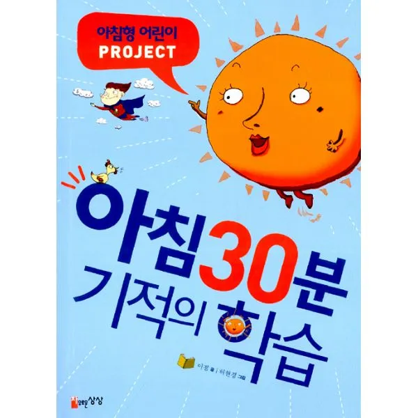 아침 30분 기적의 학습 : 아침형 어린이 Project, 자유로운상상