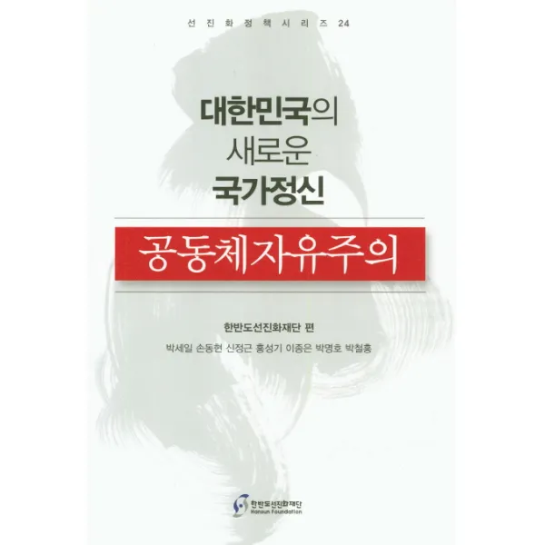 대한민국의 새로운 국가정신 공동체자유주의, 한반도선진화재단